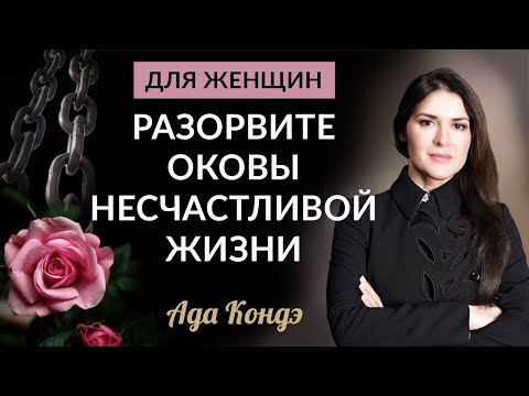 Видео: ЖЕНЩИНА ОБЯЗАНА БЫТЬ СЧАСТЛИВОЙ! Для мамы и каждой женщины. #Адакофе 173