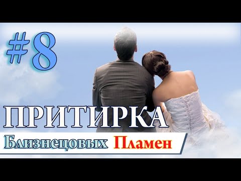 Видео: Близнецовые Пламена #8. Притирка и синхронизация