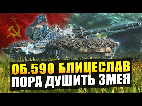 Видео: Об. 590 - Пора душить змея в коллабе "Русы против ящеры" / Tanks Blitz