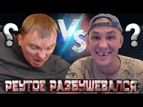 Видео: ВИТАЛИЙ РЕУТОВ ВЫДАЕТ БАЗУ ПРО СЕРОГО И ВАСЬКА? / РЕУТОВ ВЗБЕСИЛСЯ? / ХОЧУ ПОЖРАТЬ VS КТО ПО ЖИЗНИ