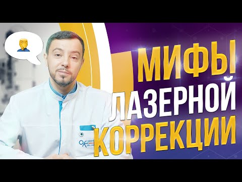 Видео: Мифы о лазерной коррекции, в которые вы верите