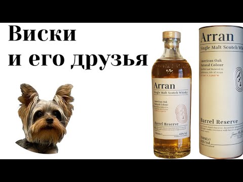 Видео: Дегустация виски Arran Barrel Reserve