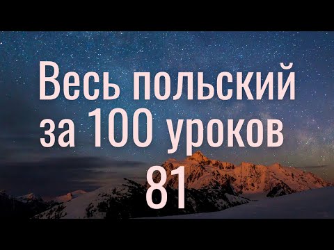 Видео: Весь польский за 100 уроков. Польские слова и фразы. Польский с нуля. Польский язык. Часть 81