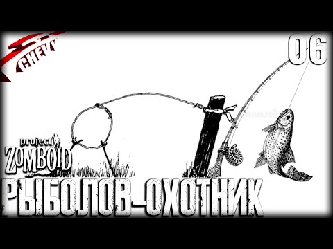 Видео: Project Zomboid - РЫБОЛОВ-ОХОТНИК #06