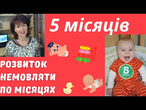 Видео: Розвиток дитини, 5 місяців  @dr_monastyrova