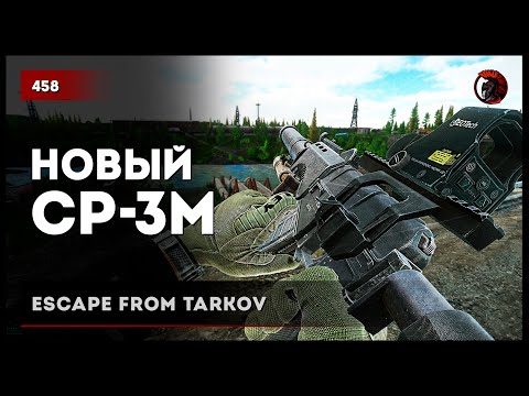 Видео: НОВЫЙ СР-3М • Escape from Tarkov №460