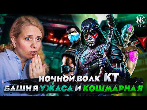 Видео: НОЧНОЙ ВОЛК КРУГА ТЕНИ ПРОТИВ БОССОВ! ДВА 200 БОЯ БАШНИ УЖАСА И КОШМАРНОЙ! Mortal Kombat Mobile