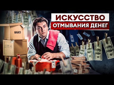 Видео: Как ОТМЫВАЮТ ДЕНЬГИ? / Самые распространенные схемы