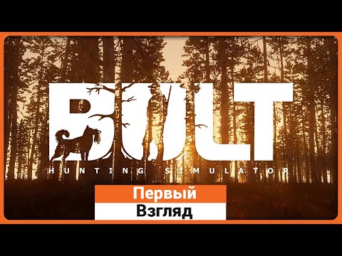 Видео: BULT - Первый взгляд на отечественный симулятор охоты