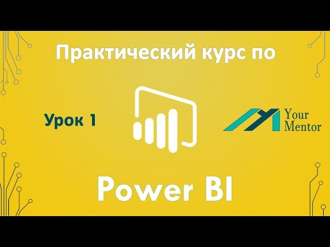 Видео: Курс по Power BI. Урок 1. Введение. Установка Power BI Desktop на Windows и вид приложения