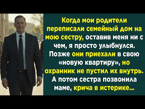 Видео: Меня лишили наследства, но я лишь улыбнулся… Они даже не представляют, что я сделал!