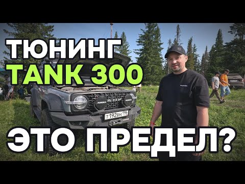 Видео: Самый заряженный Танк 300
