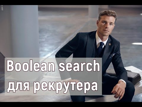 Видео: Boolean search для it рекрутера