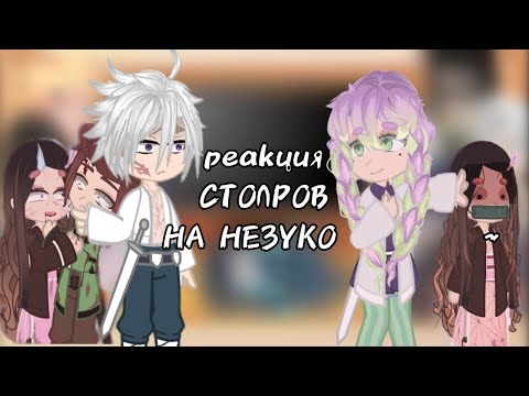 Видео: ¶|||•~Реакция хашира на Незуко-тян~•|||¶