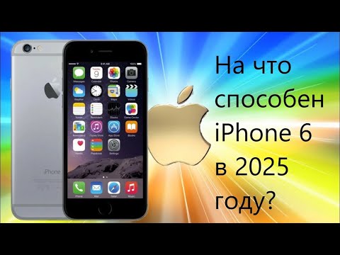 Видео: На что способен iPhone 6 в 2025 году?