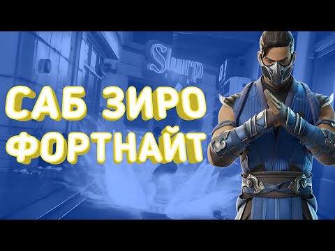 Видео: Саб Зиро в Фортнайт (Обзор)