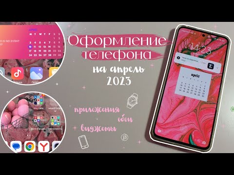 Видео: Оформление телефона на апрель 2023/Xiaomi 12 Lite/NL