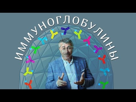 Видео: Иммуноглобулины - Доктор Комаровский