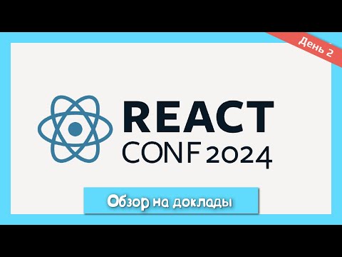 Видео: Выжимка второго дня React Conf: Краткий обзор