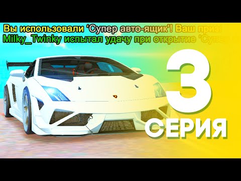 Видео: ЖИЗНЬ БОМЖА на АРИЗОНА МОБАЙЛ #3 - ВЫПАЛА МАШИНА с ЛАРЦА на ARIZONA MOBILE (SAMP)