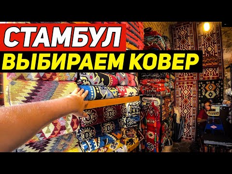 Видео: Покупка ковра в Стамбуле - муки выбора. Прокатились на старинном трамвае по Истикляль