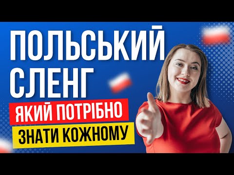 Видео: Польський сленг для початківців. СЛОВА, ЯКІ ТРЕБА ЗНАТИ КОЖНОМУ