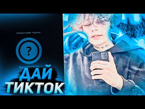 Видео: Курсед Просит Тиктоки Девочек + смотрит | Курсед Рофлит над Девушками в Голосовой Чат Рулетке