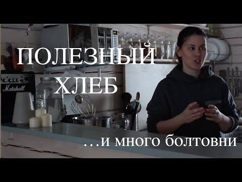 Видео: Полезный ХЛЕБ из клетчатки и отрубей | Рассказываю все нюансы
