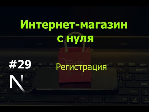 Видео: Урок 29. Интернет-магазин на Next.js с нуля: регистрация