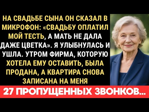 Видео: НА СВАДЬБЕ СЫН ЗАЯВИЛ: «ЗА ВСЁ ЗАПЛАТИЛ ТЕСТЬ, А МАТЬ НЕ ДАЛА ДАЖЕ ЦВЕТКА…»