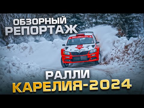 Видео: ОБЗОРНЫЙ РЕПОРТАЖ РАЛЛИ КАРЕЛИЯ-2024