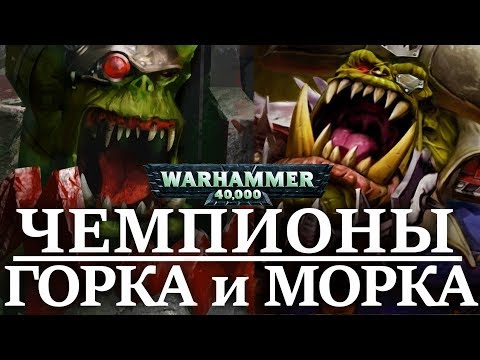 Видео: ЧЕМПИОНЫ ОРОЧЬИХ БОГОВ ГОРКА И МОРКА! ( WARHAMMER 40000 )