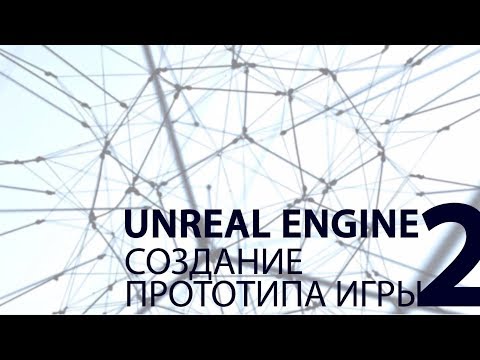 Видео: UNREAL ENGINE: Создание прототипа игры. Часть 2.