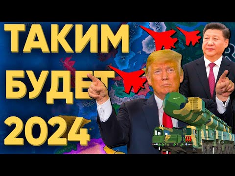 Видео: А Я ПОКАЖУ ВАМ КАКИМ БУДЕТ 2024 ГОД В HEARTS OF IRON 4