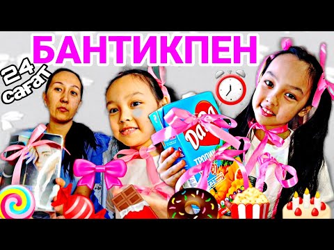 Видео: 24 сағат БАНТИКПЕН😍🎀💞🎀🍿🎂⏰️😘#челлендж