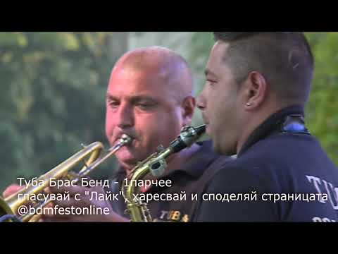 Видео: Туба Брас Бенд   1 парче