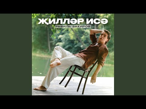 Видео: Жиллэр исэ