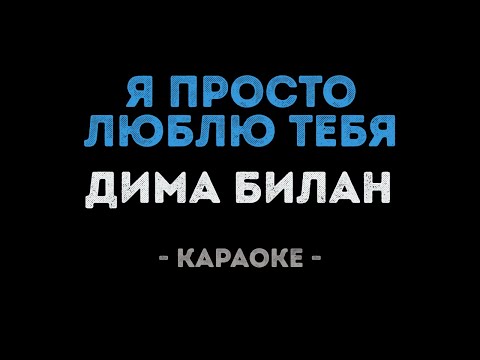 Видео: Дима Билан - Я просто люблю тебя (Караоке)