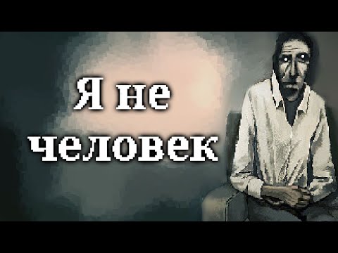 Видео: ОНИ НЕ ЛЮДИ | No, I'm not a human