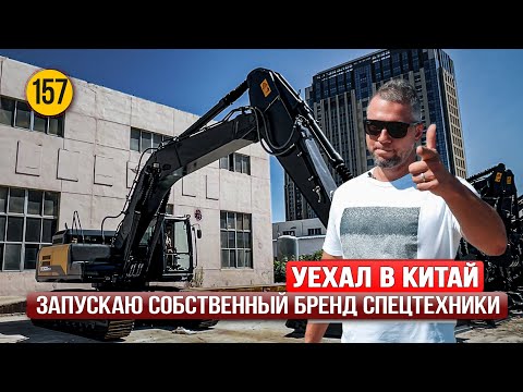 Видео: Запускаю собственный бренд спецтехники!