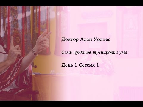 Видео: Алан Уоллес – Тренировка ума (1-1)