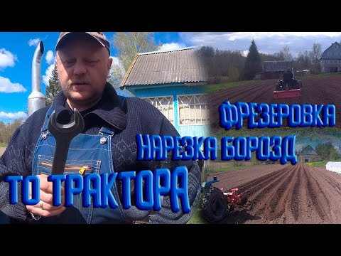 Видео: ТО трактора, фрезеровка, нарезание борозд.
