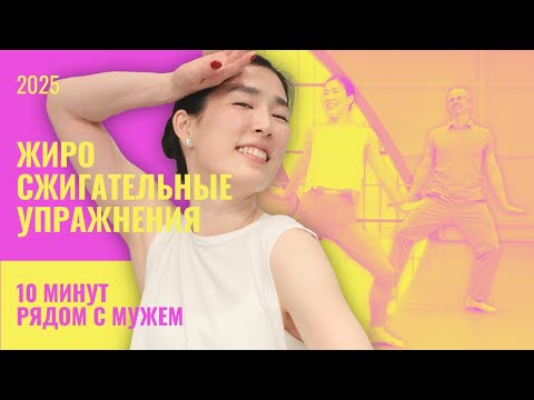 Видео: Жиросжигательные упражнения на 10 минут.