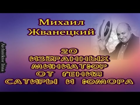 Видео: Михаил Жванецкий. 20 избранных миниатюр от Гения сатиры и юмора. Сборник. Эксклюзив. Часть 5