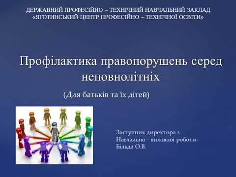Видео: Профілактика правопорушень серед неповнолітніх 2021р.