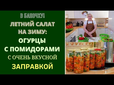 Видео: ЛЕТНИЙ САЛАТ НА ЗИМУ: ОГУРЦЫ С ПОМИДОРАМИ С ОЧЕНЬ ВКУСНОЙ ЗАПРАВКОЙ!