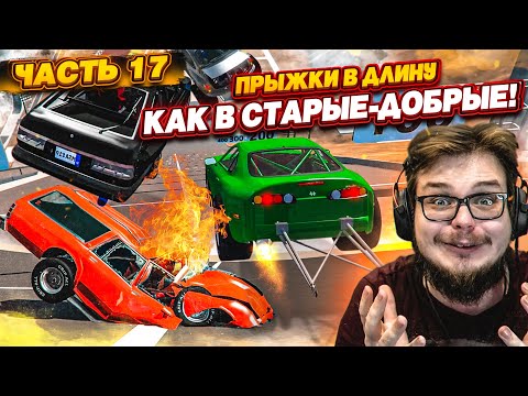 Видео: КТО ДАЛЬШЕ ПРЫГНЕТ?! ПРЫЖКИ В ДЛИНУ! КАК В СТАРЫЕ-ДОБРЫЕ ВРЕМЕНА! ЧАСТЬ 17! (BEAM NG DRIVE)