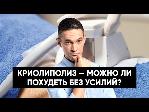Видео: КРИОЛИПОЛИЗ: МОЖНО ЛИ ПОХУДЕТЬ БЕЗ УСИЛИЙ?