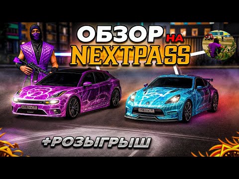 Видео: СТОИТ ЛИ ПРОХОДИТЬ НОВЫЙ NEXTPASS!? ПОЛНЫЙ ОБЗОР НА ВСЕ НАГРАДЫ И ТЕСТ АБАКАНА В NEXTRP!