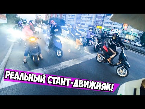 Видео: СТАНТ ТОЛПОЙ YAMAHA AEROX, YAMAHA BWS, HONDA DIO | ДИО СЛОМАЛАСЬ